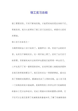 钳工实习总结-