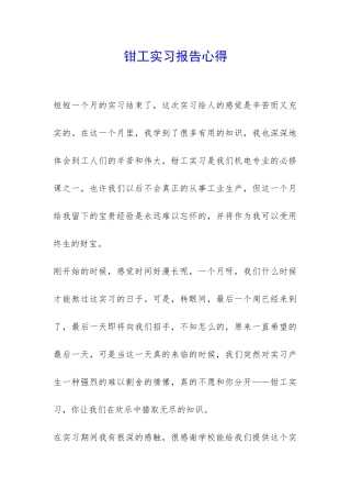 钳工实习报告心得-