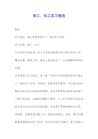 钳工、车工实习报告-