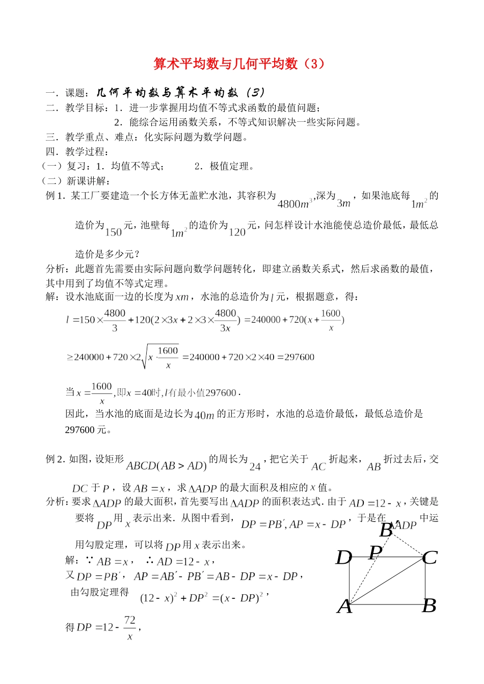 6.2.3 算术平均数与几何平均数_第1页