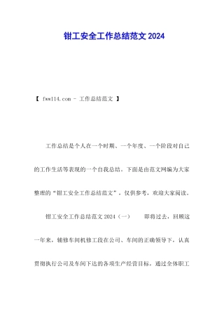 钳工安全工作总结范文2024