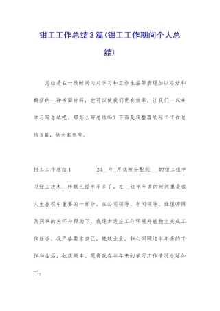 钳工工作总结3篇