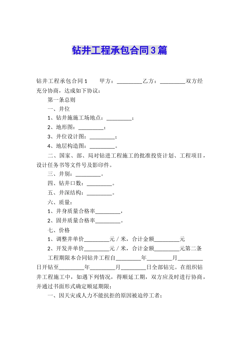 钻井工程承包合同3篇_第1页