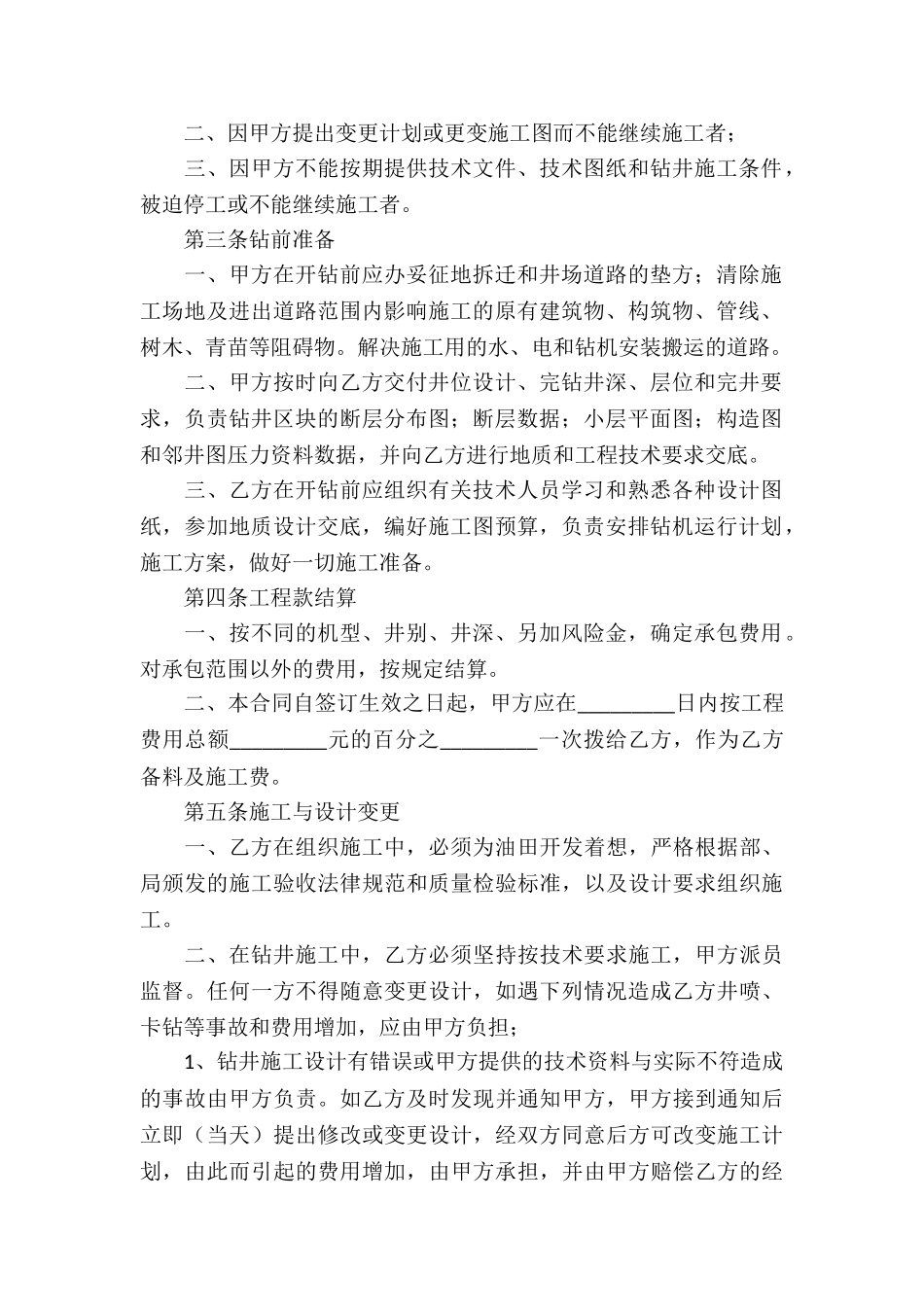 钻井工程承包合同3篇_第2页