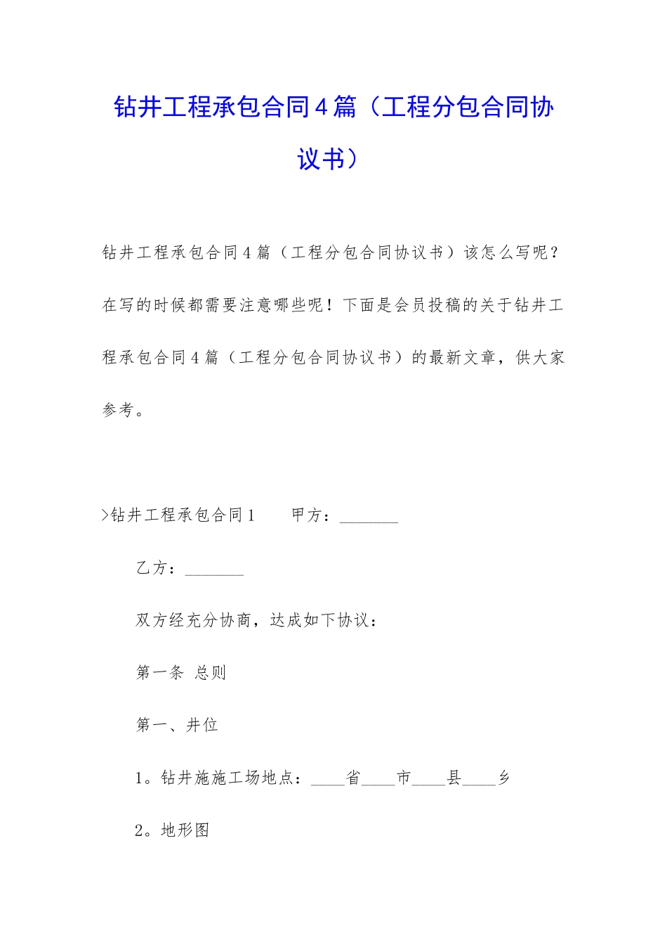 钻井工程承包合同4篇_第1页