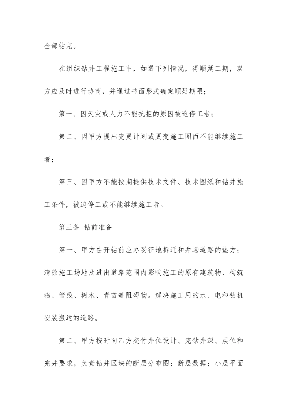 钻井工程承包合同4篇_第3页