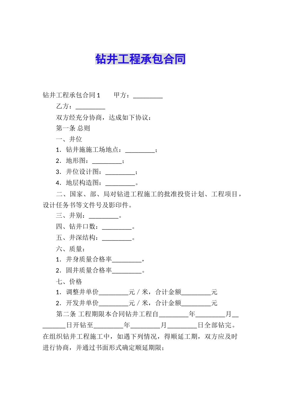 钻井工程承包合同_第1页