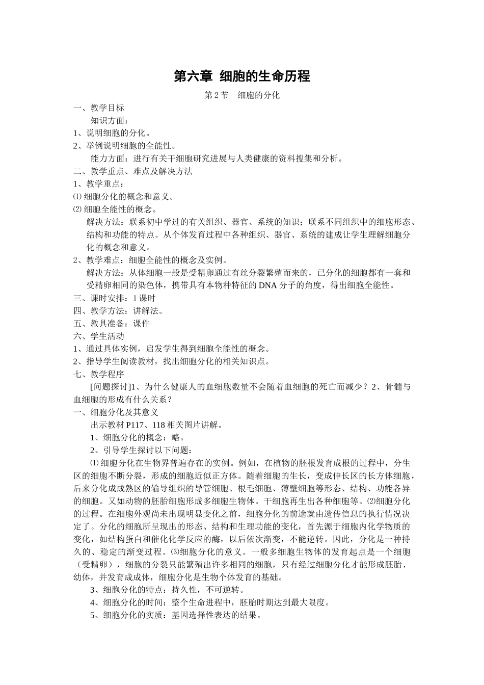 6.2《细胞的分化》教案（新人教版必修1）_第1页