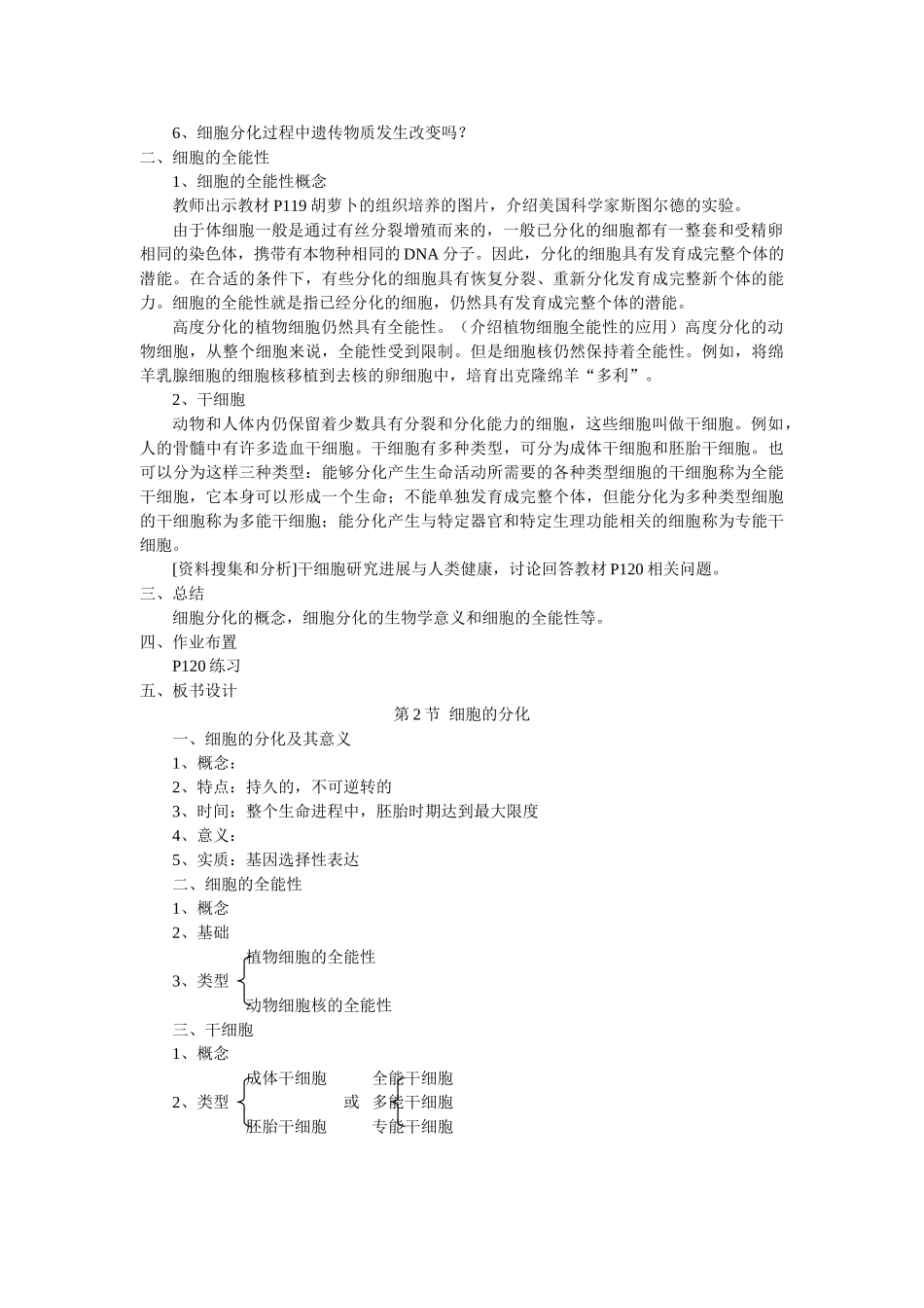 6.2《细胞的分化》教案（新人教版必修1）_第2页