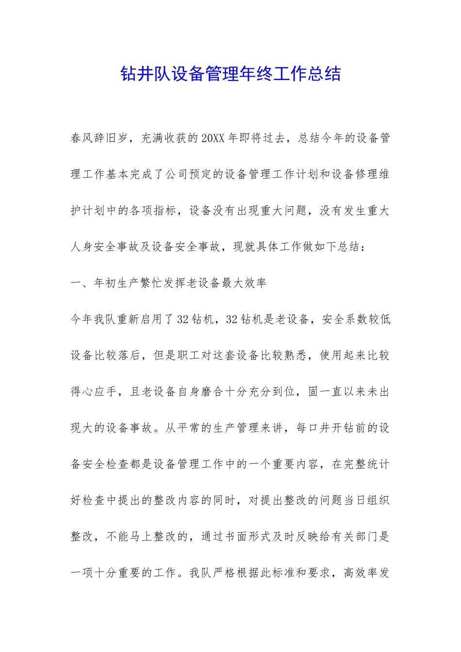 钻井队设备管理年终工作总结-_第1页