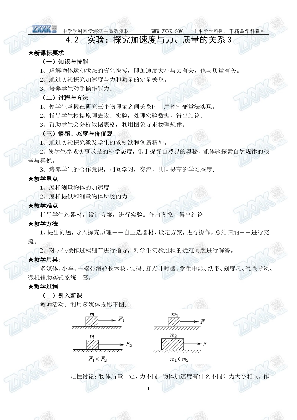 4.2实验：探究加速度与力、质量的关系3_第1页