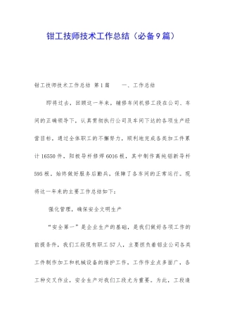 钳工技师技术工作总结