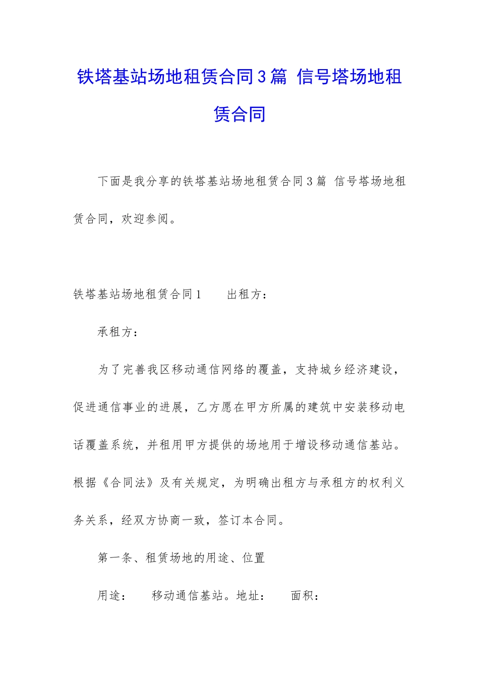 铁塔基站场地租赁合同3篇-信号塔场地租赁合同_第1页