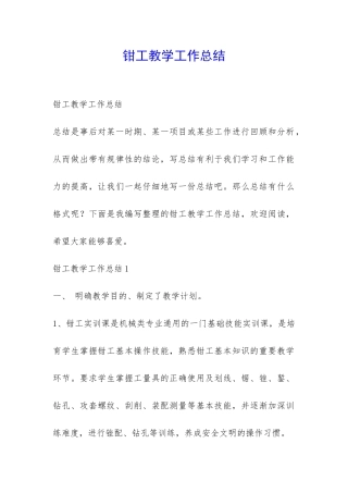 钳工教学工作总结-
