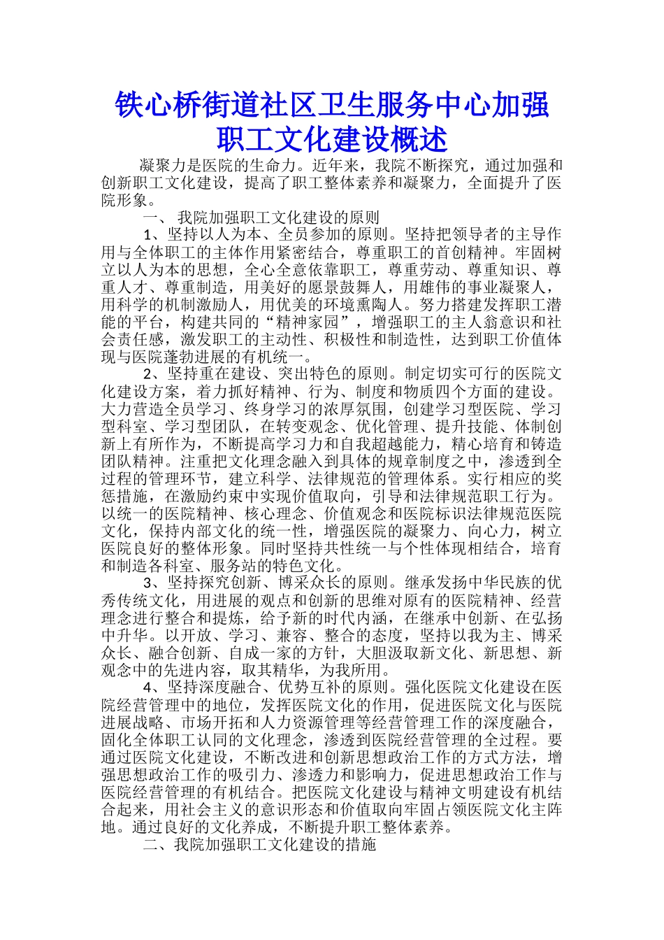 铁心桥街道社区卫生服务中心加强职工文化建设概述_第1页