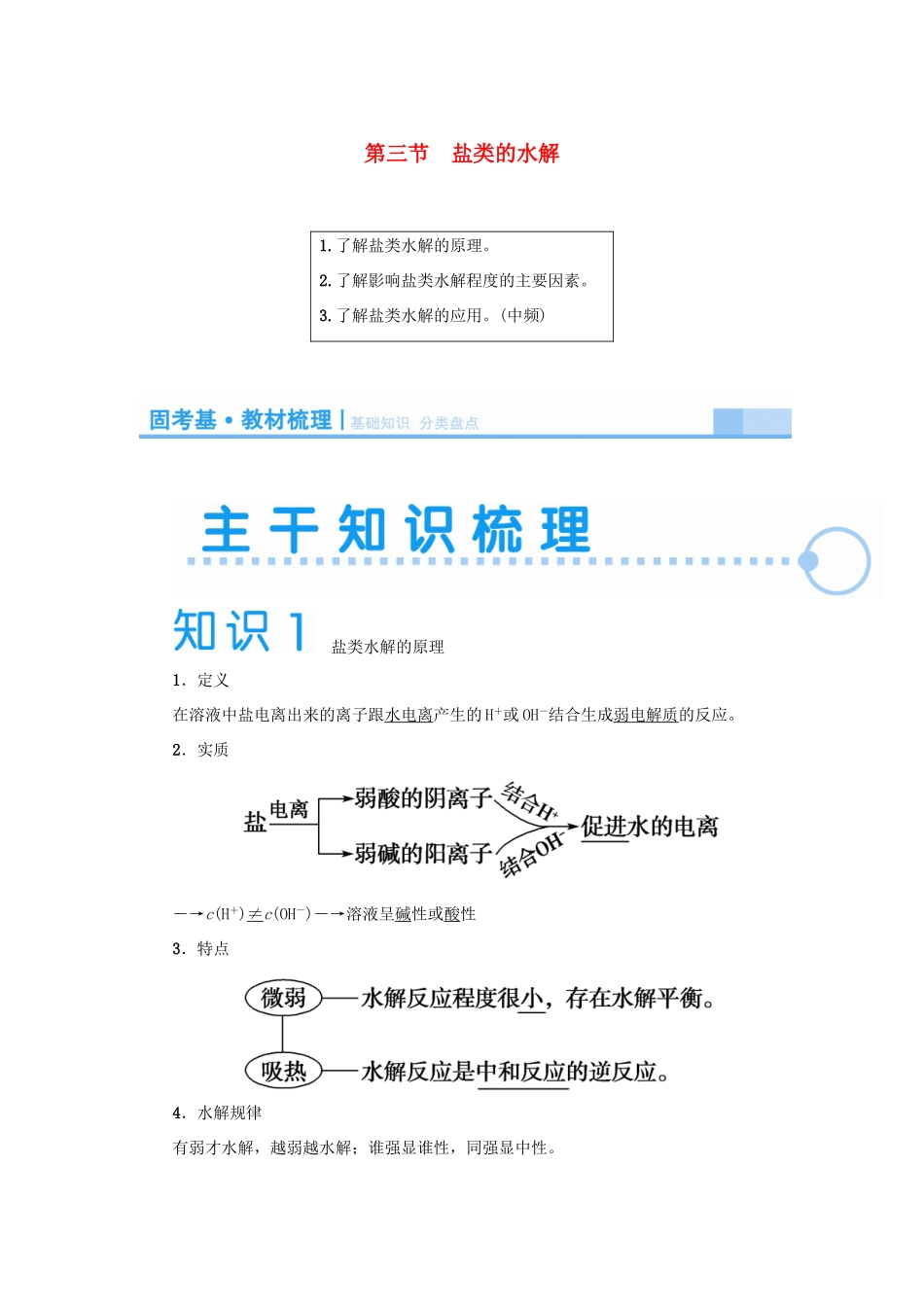 2015届高考化学大一轮复习 第八章 第三节 盐类的水解（含解析）_第1页