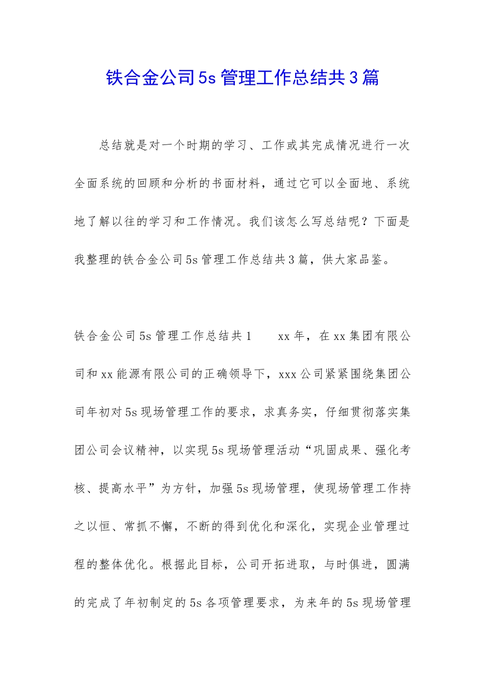铁合金公司5s管理工作总结共3篇_第1页