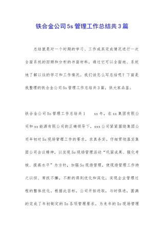 铁合金公司5s管理工作总结共3篇