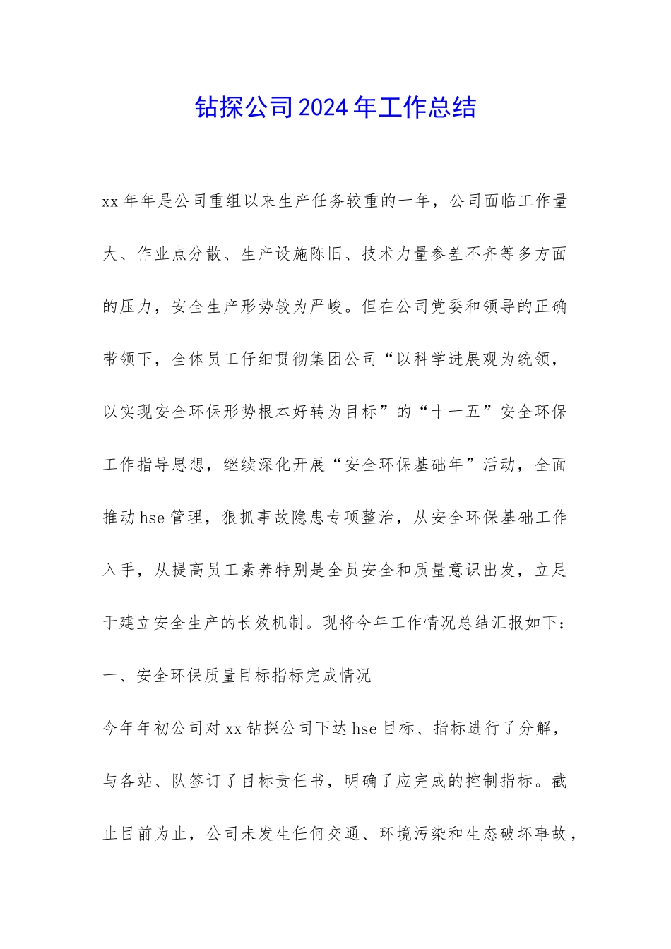 钻探公司2024年工作总结-_第1页