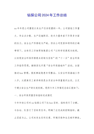 钻探公司2024年工作总结-