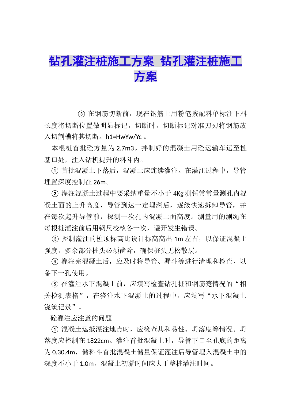 钻孔灌注桩施工方案-钻孔灌注桩施工方案_第1页