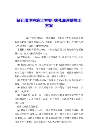 钻孔灌注桩施工方案-钻孔灌注桩施工方案