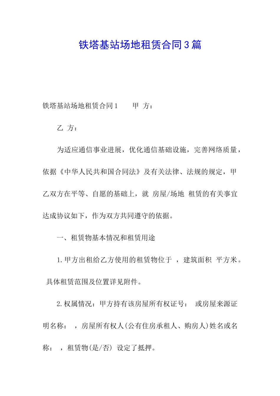 铁塔基站场地租赁合同3篇_第1页