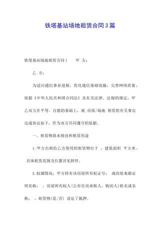 铁塔基站场地租赁合同3篇