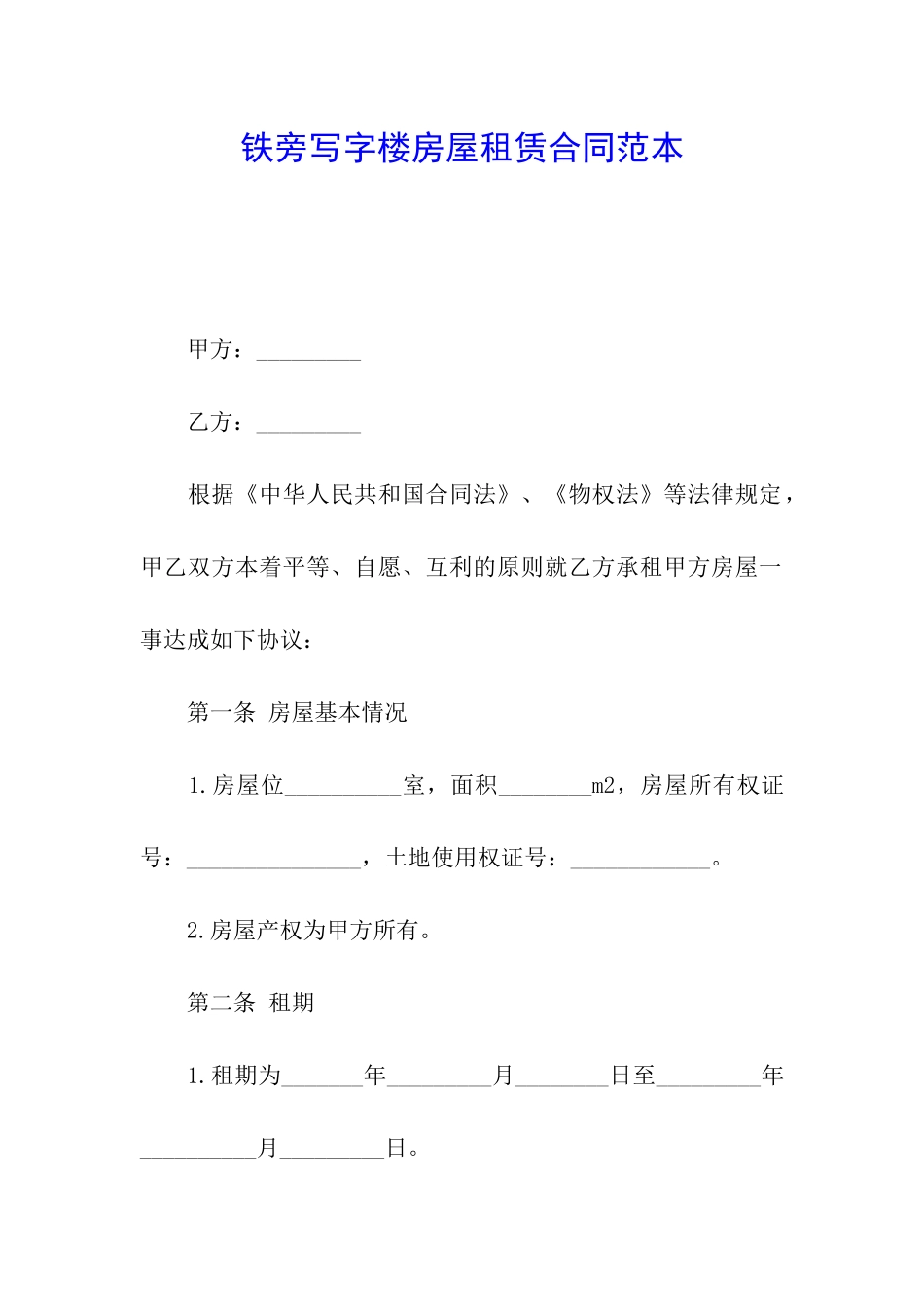 铁旁写字楼房屋租赁合同范本_第1页