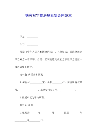 铁旁写字楼房屋租赁合同范本