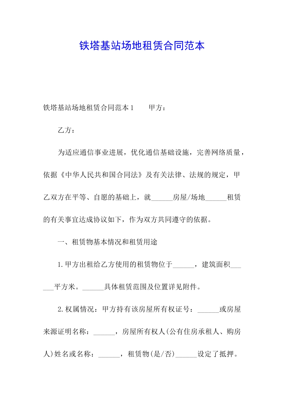 铁塔基站场地租赁合同范本_第1页