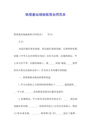 铁塔基站场地租赁合同范本