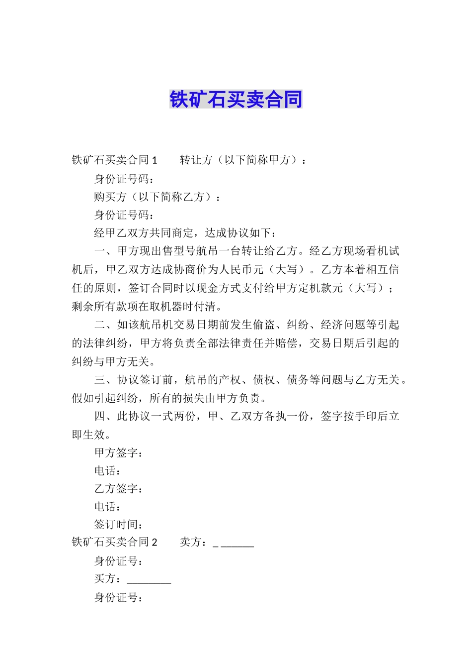 铁矿石买卖合同-_第1页