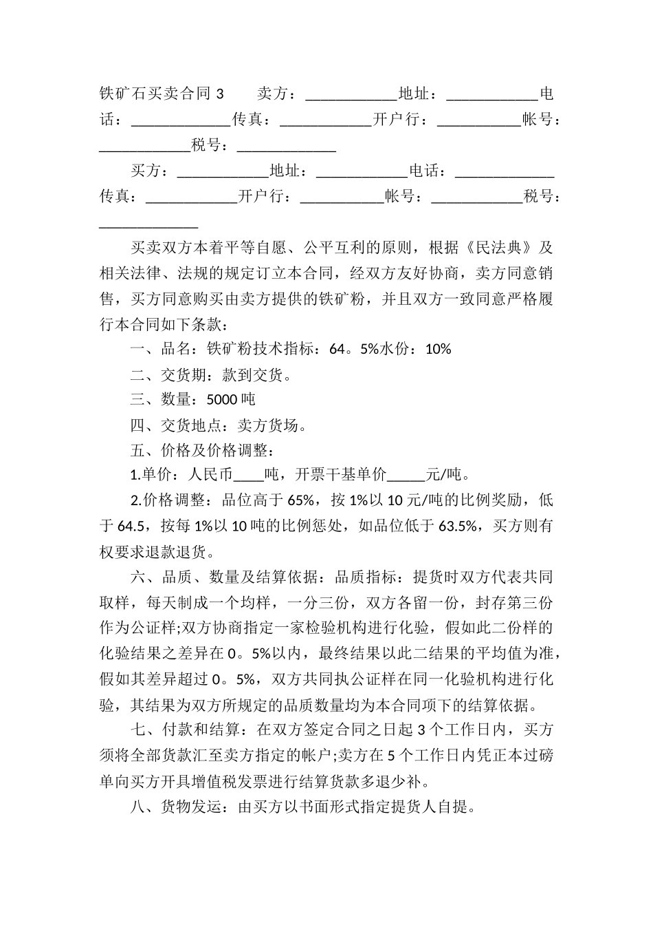 铁矿石买卖合同-_第3页