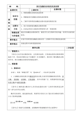 4.2探讨加酶洗衣粉的洗涤效果