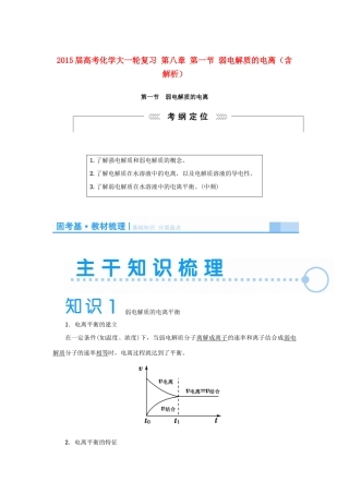 2015届高考化学大一轮复习 第八章 第一节 弱电解质的电离（含解析）