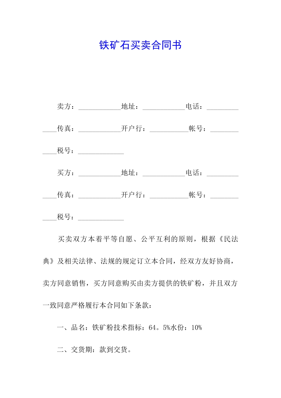 铁矿石买卖合同书_第1页