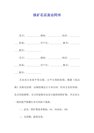 铁矿石买卖合同书