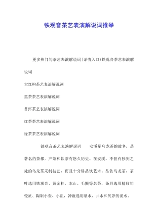 铁观音茶艺表演解说词推荐