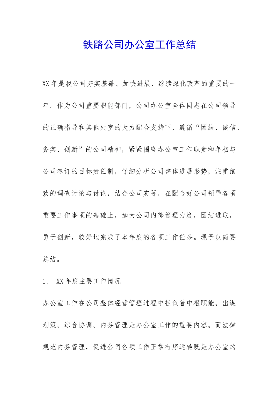 铁路公司办公室工作总结-_第1页