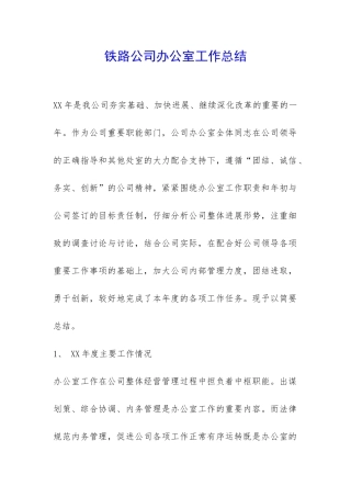 铁路公司办公室工作总结-