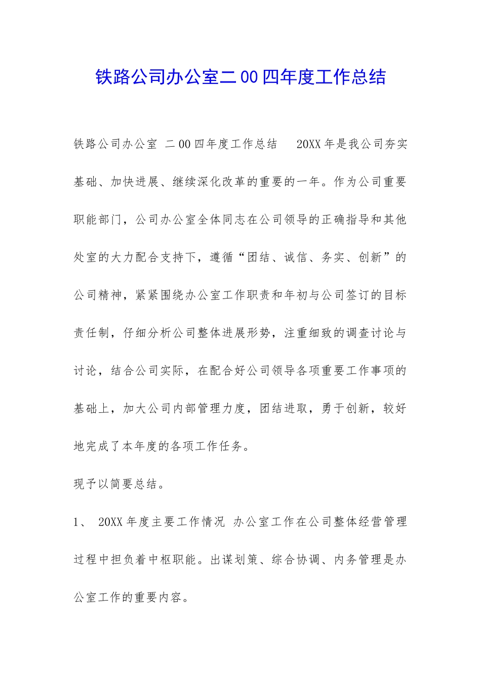 铁路公司办公室二00四年度工作总结-_第1页