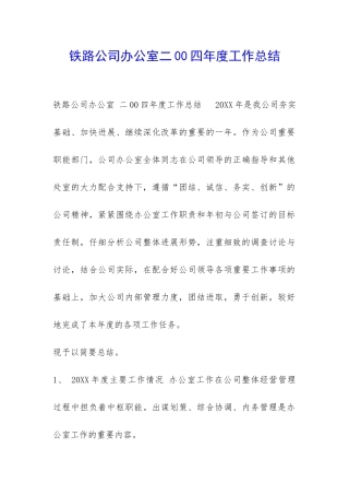 铁路公司办公室二00四年度工作总结-