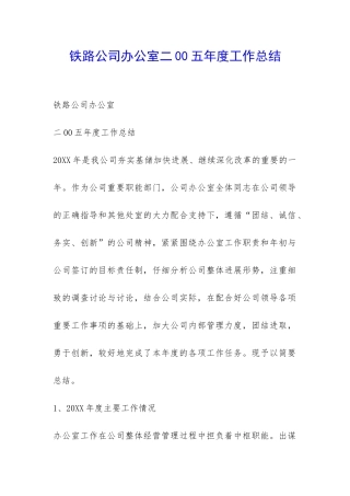 铁路公司办公室二00五年度工作总结-