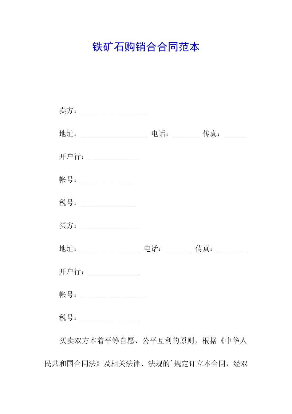 铁矿石购销合合同范本_第1页