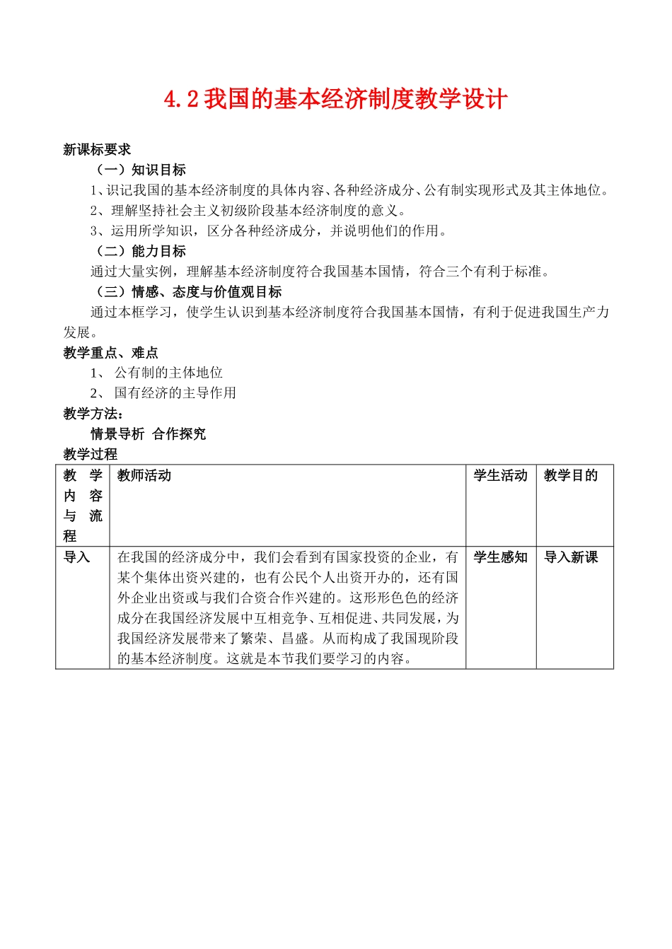 4.2我国的基本经济制度教案_第1页