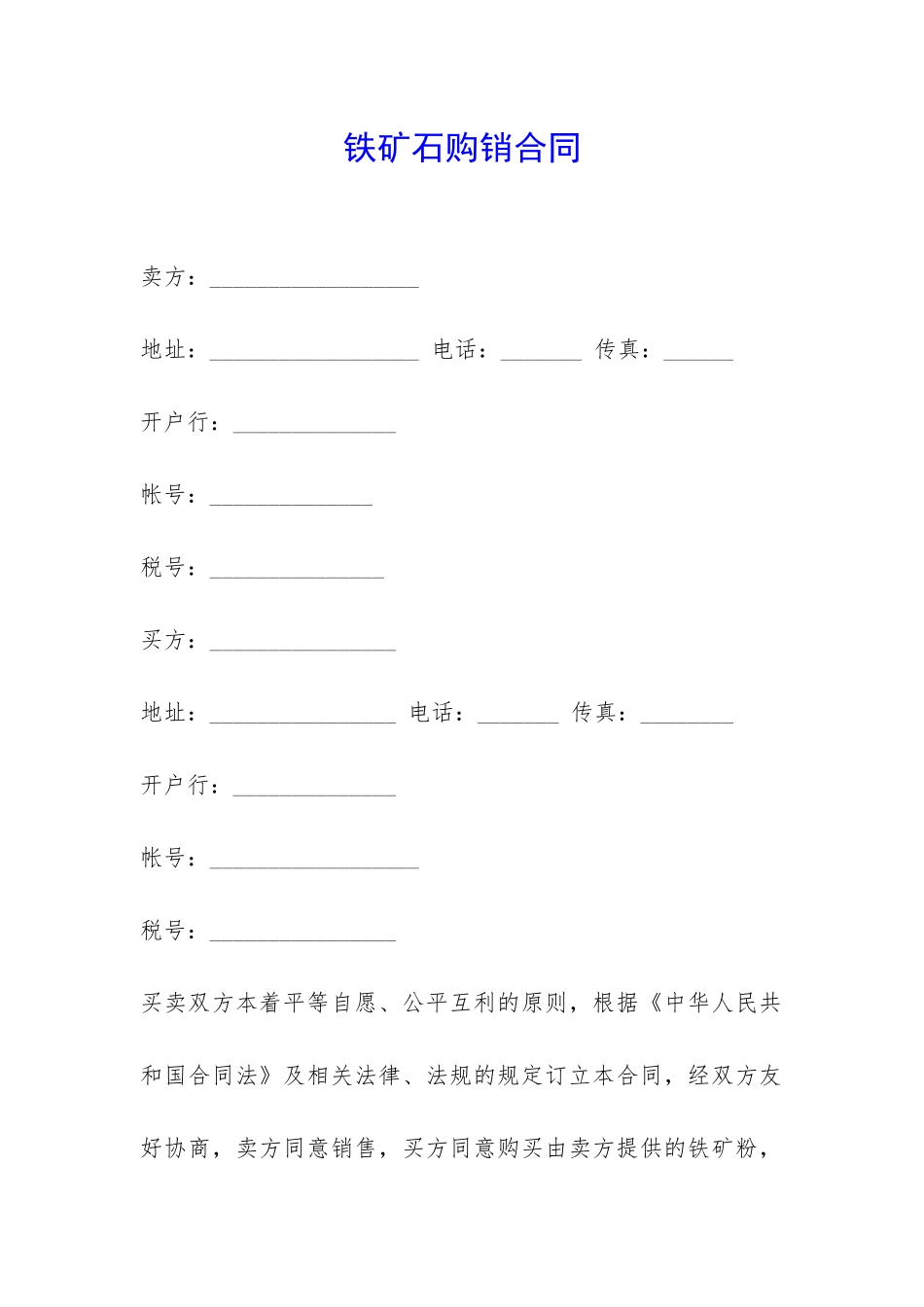 铁矿石购销合同-_第1页