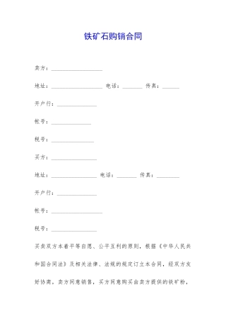 铁矿石购销合同-