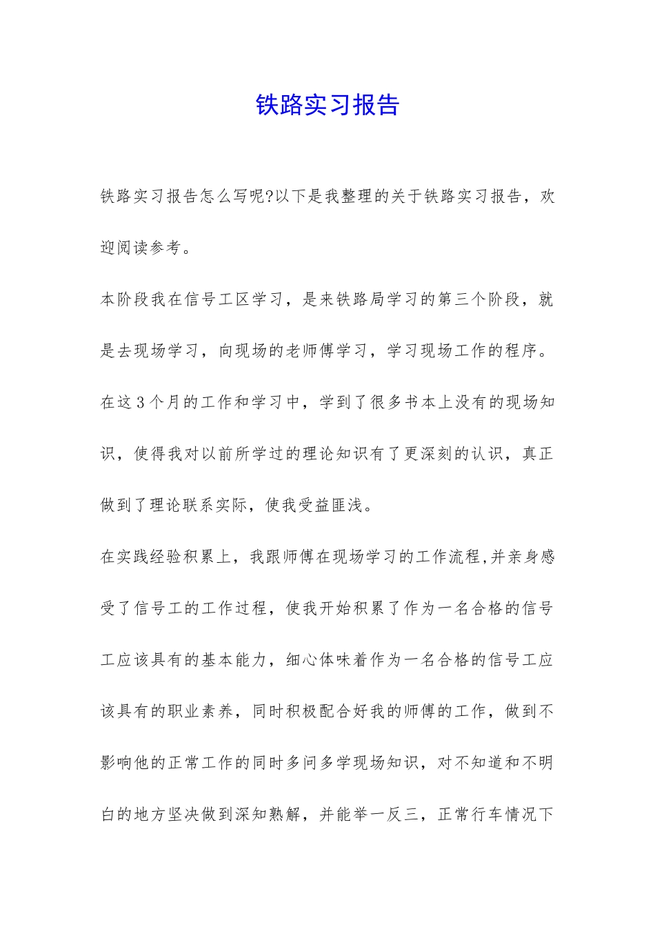 铁路实习报告-_第1页