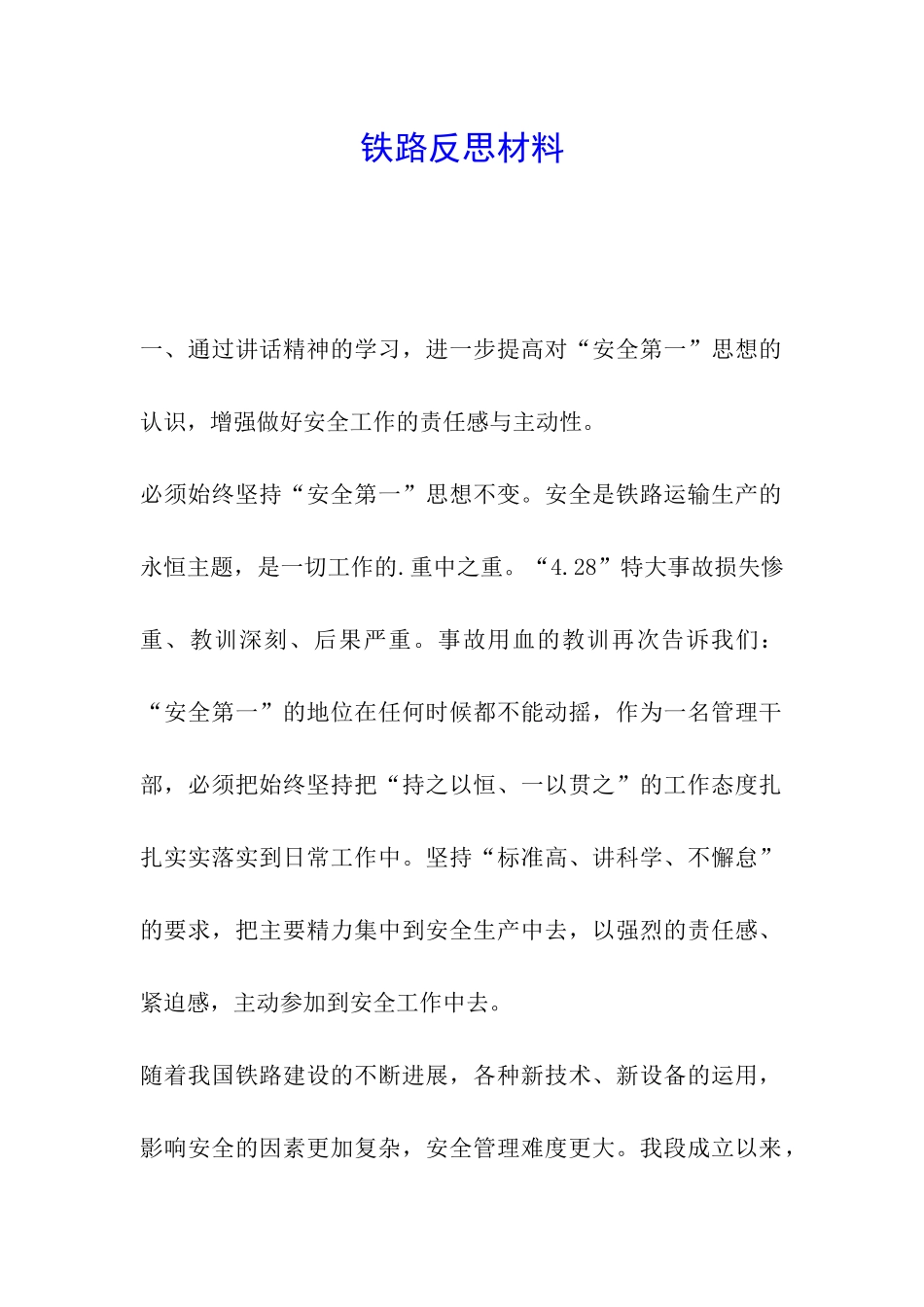 铁路反思材料_第1页